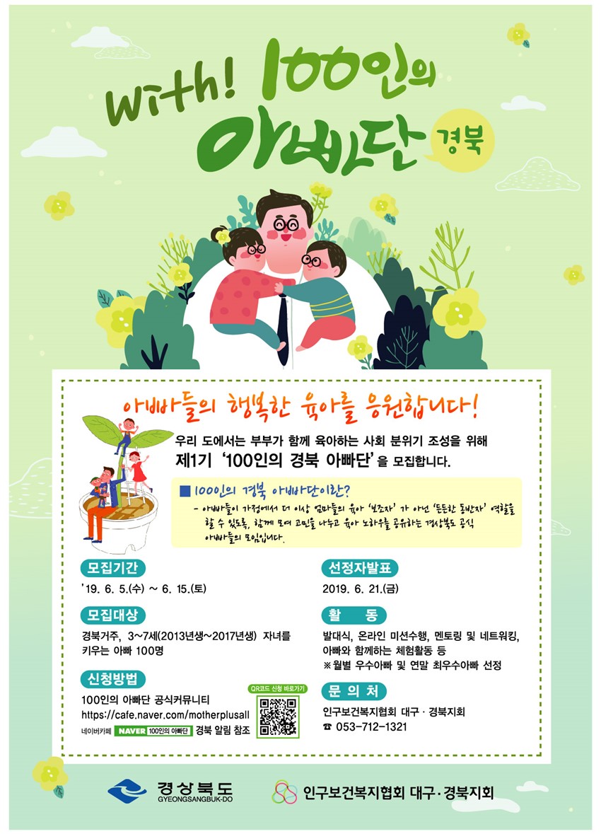 1."경북 100인의 아빠단" 1기 모집
